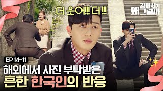 EP14-11 이게 바로 K-사진이다(ง🔥Д🔥)ง 남 사진 찍을 때 더 열정적인 민족 한국인🇰🇷 | 김비서가왜그럴까