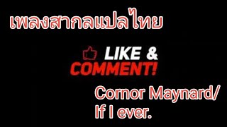 เพลงสากลแปลไทย Cornor Maynard/ If I ever.