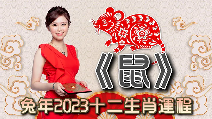 唐碧霞-兔年2023十二生肖運程《鼠》| 屬鼠的朋友仔今年犯太歲，凶星頗多，如何避凶？一個簡單行為可化解。姻緣方面屬鼠今年有桃花星，如何把握覓取良緣？ - 天天要聞
