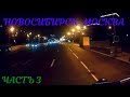 Новосибирск-Москва: Часть 3