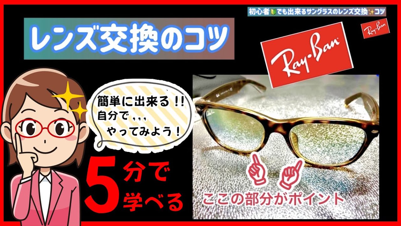RayBan サングラス レンズ交換 コツ 方法 レイバン 眼鏡 初心者 素人