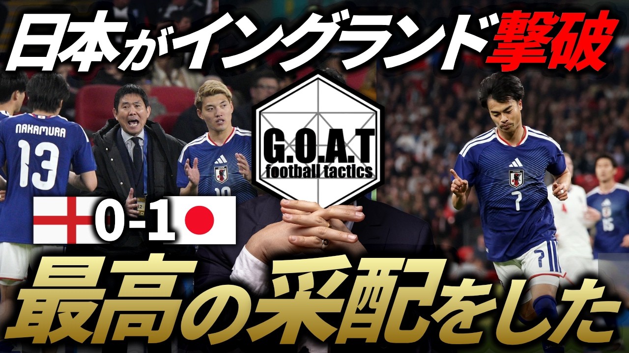 イングランドサッカー教程 Great Achievement] A tactical analysis of the reasons for Moriyasu