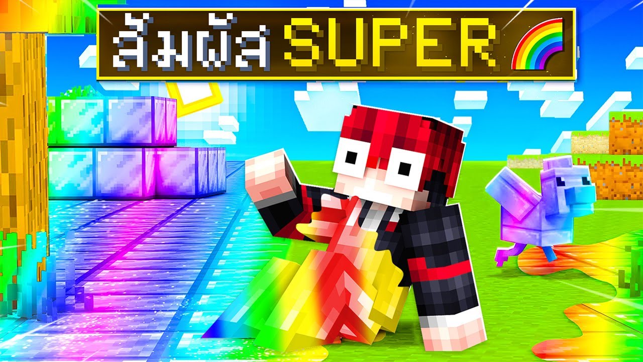 🔥โคตรโหด!!【"มายคราฟ, แต่ ทุกอย่างที่สัมผัสกลายเป็น SUPER !!"】| (Minecraft Mod)