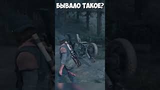 Бывало такое? Байк перевернуло! #daysgone #shorts #жизньпосле #байк