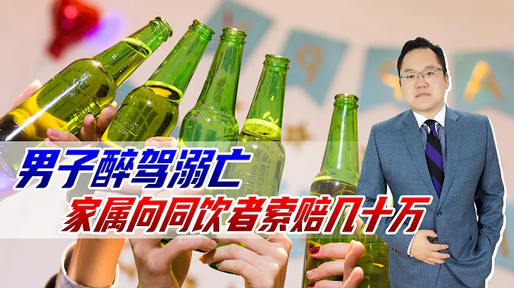 男子醉駕溺亡，家屬向倆同飲者索賠幾十萬，為何法院只判賠3萬？ - 天天要聞