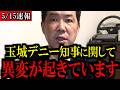 【5/15緊急速報】辺野古転覆事故を巡り、玉城デニー知事に“ある異変”が起きています...