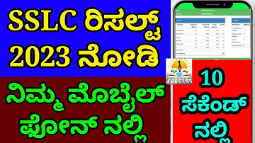 How to Cheek SSLC Result 2023 Karnataka | SSLC Exam 2023 Result Cheek In Mobile Phone Kannada