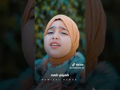 اغنيه ضميني ضمه مع المنشده ريتال احمد