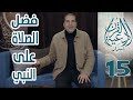 أسرار أدعية القرآن الحلقة الخامسة عشر فضل الصلاة على النبي