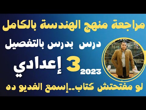 مراجعة منهج الهندسة بالكامل درس بدرس بالتفصيل الصف الثالث الاعدادي ترم ثاني  في  دقيقه فقط