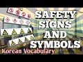 Industrial safety signs and symbol korean vocabulary