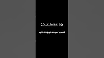 إن الله وملائكته يصلون على النبي | تلاوة خاشعة بصوت الشيخ محمد صديق المنشاوي