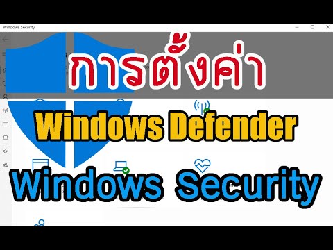 วีดีโอ: ฉันจะปิด Windows Defender และ Norton ได้อย่างไร