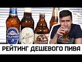 РЕЙТИНГ ДЕШЕВОГО ПИВА #1