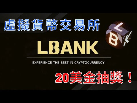 【LBANK】免費抽20美金！虛擬貨幣交易所講解