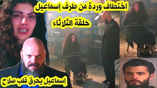 حلقة الثلاثاء اختتطاف وردة من طرف إسماعيل  صلاح يضحي بحيياته من أجل وردة قبل العرض على 2M