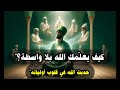 كيف يعل مك الله بلا واسطة حديث الله في قلوب أوليائه 