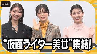 “仮面ライダー美女”紺野彩夏＆川津明日香＆鶴嶋乃愛が登場！　「覆面D」プレミア試写会で仲良しトーク