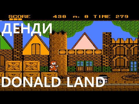 Видео: Donald Land [NES] Роланд Макдональд на защите мира.