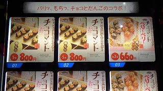 チョコ団子の自動販売機・とてもオシャレ！《日本でも珍しい自動販売機》