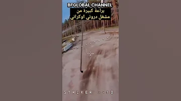براعة كبيرة من مشغل درون أوكراني Ukraine Russia Saudiarabia السعودية العراق الجزائر المغرب 