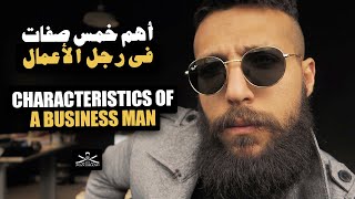 خمس صفات في رجل أعمال المستقبل - The Man Brand Lifestyle - Episode 203