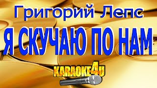 Григорий Лепс | Я скучаю по нам по прежним | Караоке (Кавер минус)