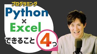 プログラミングでExcel自動操作4つ紹介!