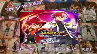 [BS] [バトスピ] 新一代core光主集結!PB21 プレミアム光主BOX 開封!