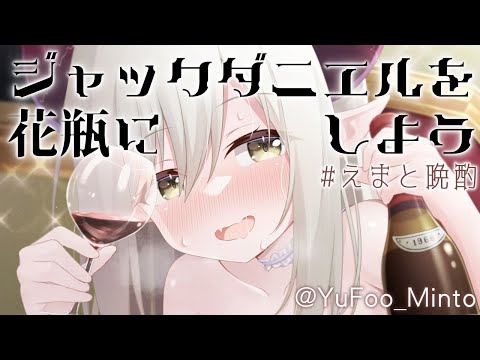 【えまと晩酌】ジャックダニエル(200㎖)を空にする夜、丁寧な暮らしが始まる。【えま★おうがすと／にじさんじ所属】