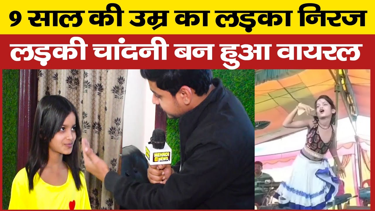 9 साल की उम्र में लड़का Niraj Paswan लड़की Dancer Chandni बनकर हुआ वायरल #nirajpaswan #chandnidance
