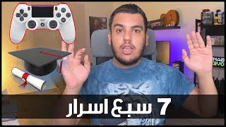 7 اسرار مهمه لازم تعرفها اذا انت تدرس