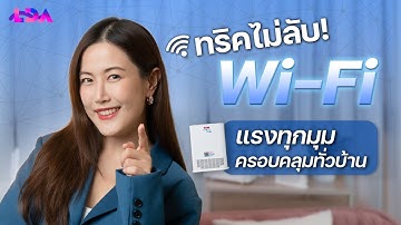 ทริคแก้ Wi-Fi ให้แรงทั่วบ้าน แบบทำง่ายไม่ต้องเดินสาย | LDA World