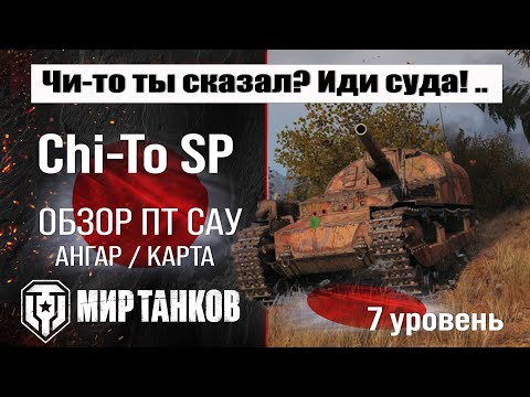 Chi-To SP обзор ПТ САУ Японии | оборудование Chi-To бронирование | Чи-То СП перки мир танков