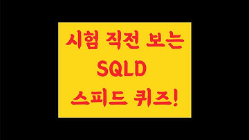 [SQLD 스피드퀴즈 총정리] SQLD 시험 전에 한 번씩 보세요