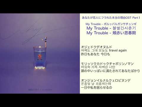 あなたが恋人にフラれた本当の理由OST Part1 My Trouble - 頬赤い思春期 日本語訳（ルビ付）