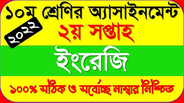 Class 10 English Assignment Answer | ১০ম শ্রেণির ইংরেজী এসাইনমেন্ট ২০২২ | ssc 2023 english 2nd week