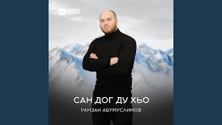 картинка: Суна седа бу хьо