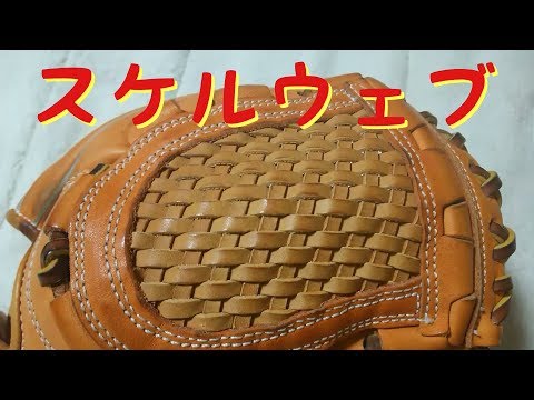 久保田スラッガー 硬式用 グローブ　スケルウェブ Kubota Slugger】My thoughts on the Skell Web【Personal Review