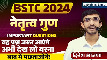 BSTC Important Questions Leadership Qualities | BSTC Model Paper 2024 | BSTC Exam 2024 Teaching A...
