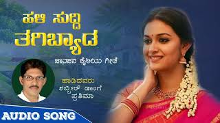 HALI SUDDI TAGIBYADA / SHABBIR DANGE & PRATIMA / KANNADA JANAPADA SONG