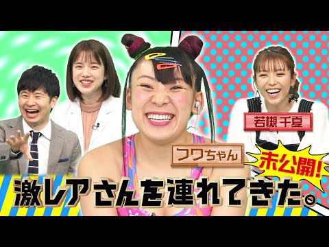 【激レアさんを連れてきた。】「フワちゃん＆若槻千夏 未公開シーン」/2020.5.23放送