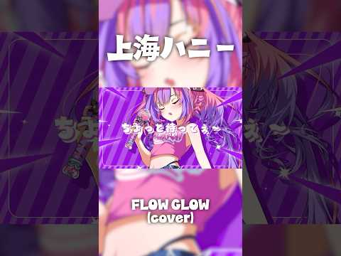 【ちょっと待って〜✋😭】上海ハニー #FLOWGLOW #shorts #ホロライブ #hololive #hololivedev_is