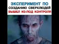 Эксперимент по созданию сверхлюдей вышел из под контроля