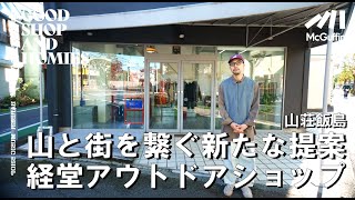 【経堂の登山用品店/山荘飯島】アウトドア製品からドメスティックブランドまで ボーダーレスに厳選されたセレクトが光るお店 GOOD SHOP&HOMIES