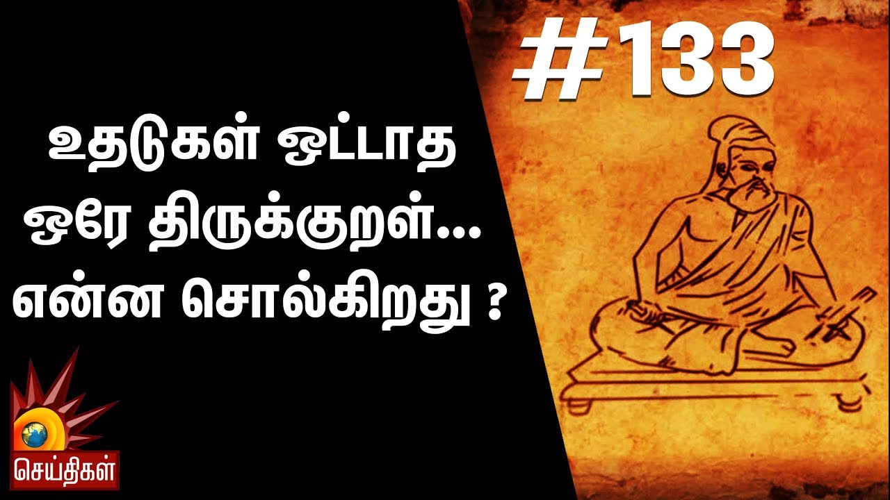 உதடுகள் ஒட்டாத ஒரே திருக்குறள் ...