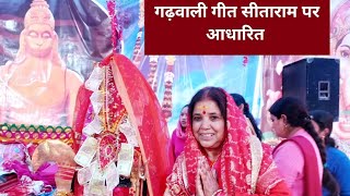 सीता राम वनवास पर आधारित एक प्यारा गीत|| रामेश्वरी भट्ट द्वारा।।