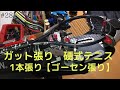 ガット張り(28本目) 硬式テニス　1本張り【ゴーセン張り】stringing tennis