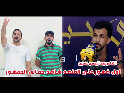الشاعر عبد الرحمن حسين اول ضهور على المنصه شاهد حماس الجمهور منتدى رحيم المالكي 