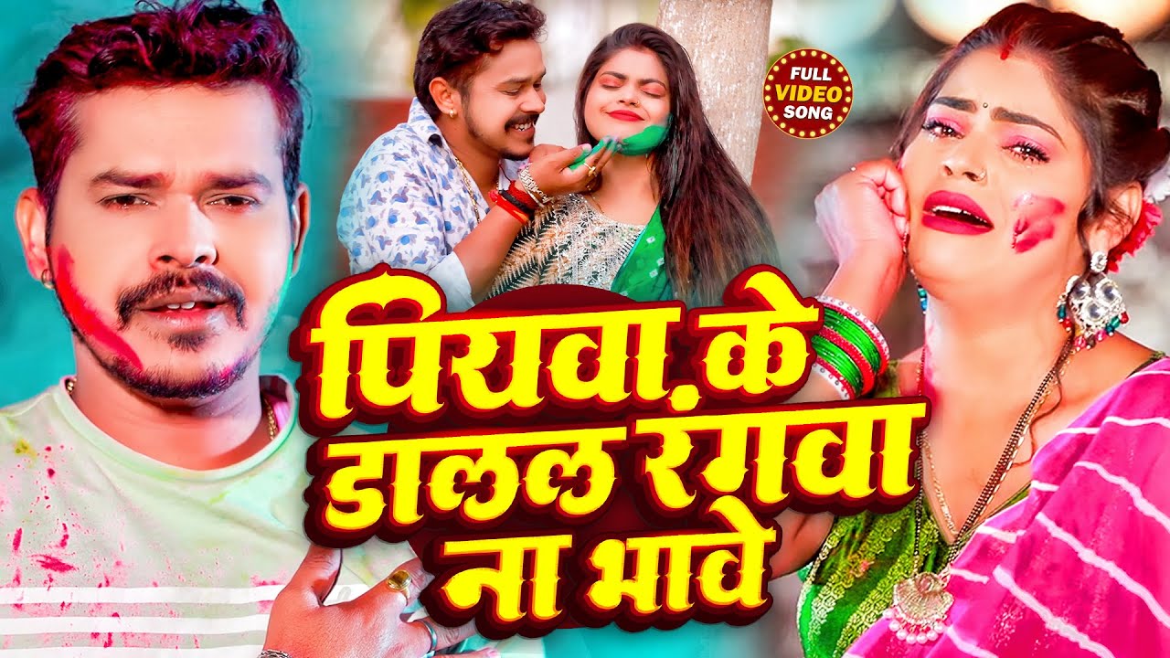 #Video | #सोनू_सरगम_यादव | पियवा के डालल रंगवा - #Sonu Sargam Yadav - Bhojpuri Sad Holi Song 2026
